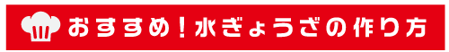 おすすめ！水ぎょうざの作り方